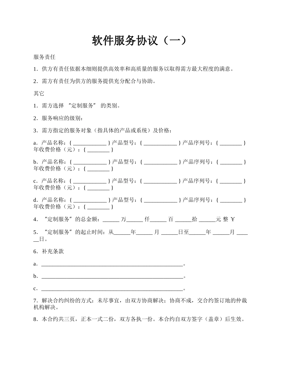 软件服务协议（一）.docx_第1页