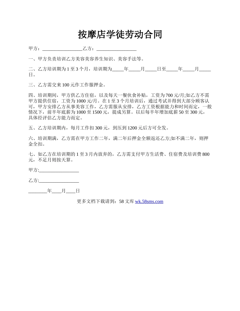 按摩店学徒劳动合同.docx_第1页