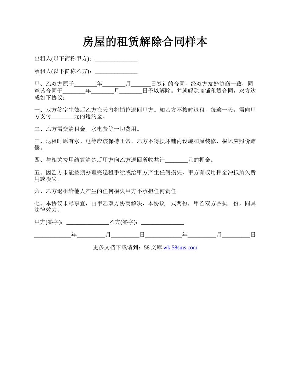 房屋的租赁解除合同样本.docx_第1页