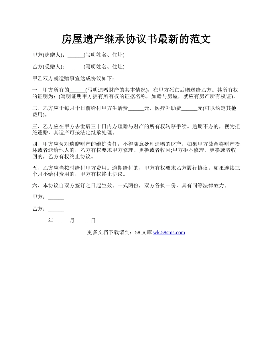 房屋遗产继承协议书最新的范文.docx_第1页