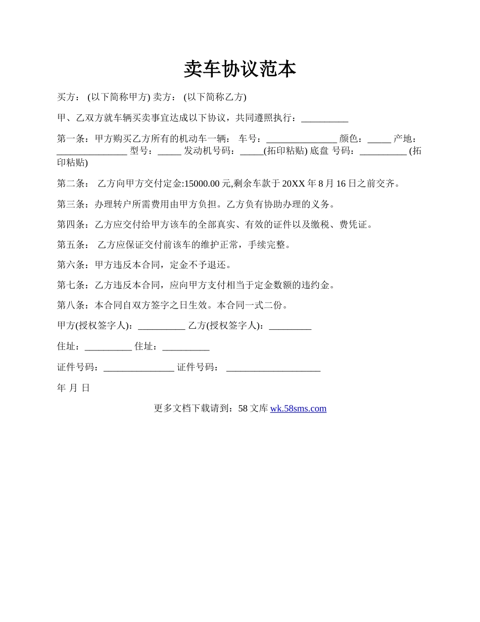 卖车协议范本.docx_第1页