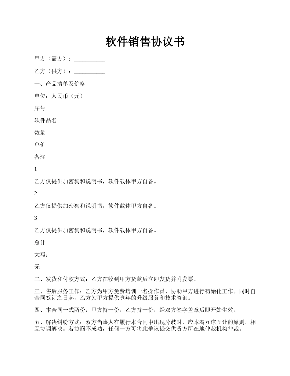 软件销售协议书.docx_第1页