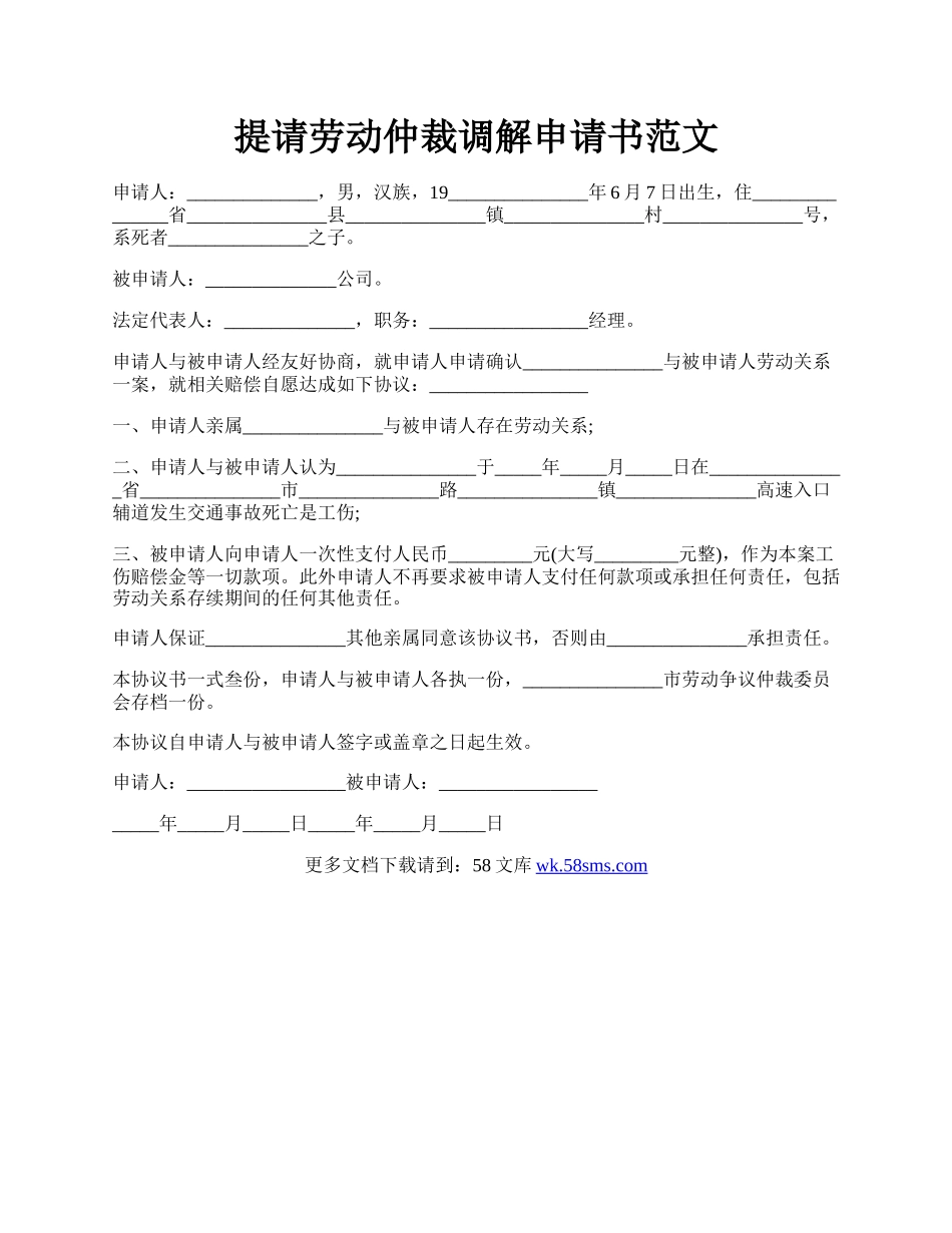 提请劳动仲裁调解申请书范文.docx_第1页