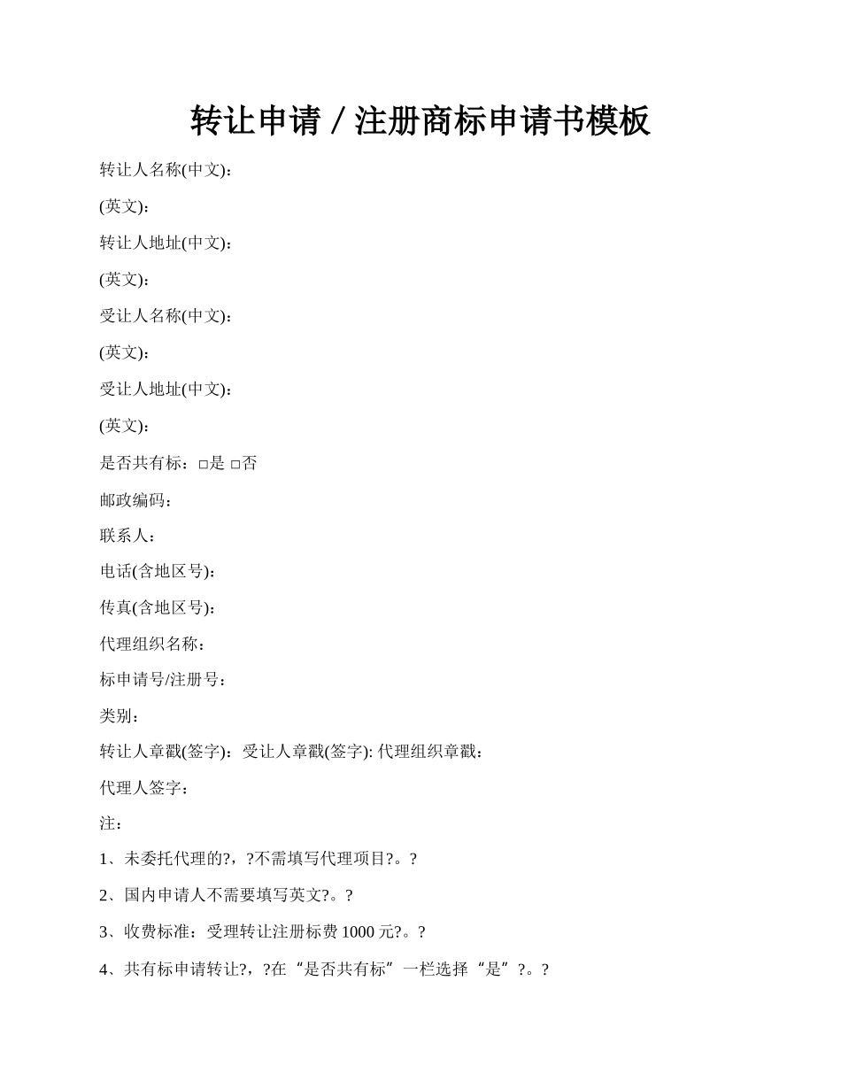 转让申请／注册商标申请书模板.docx_第1页