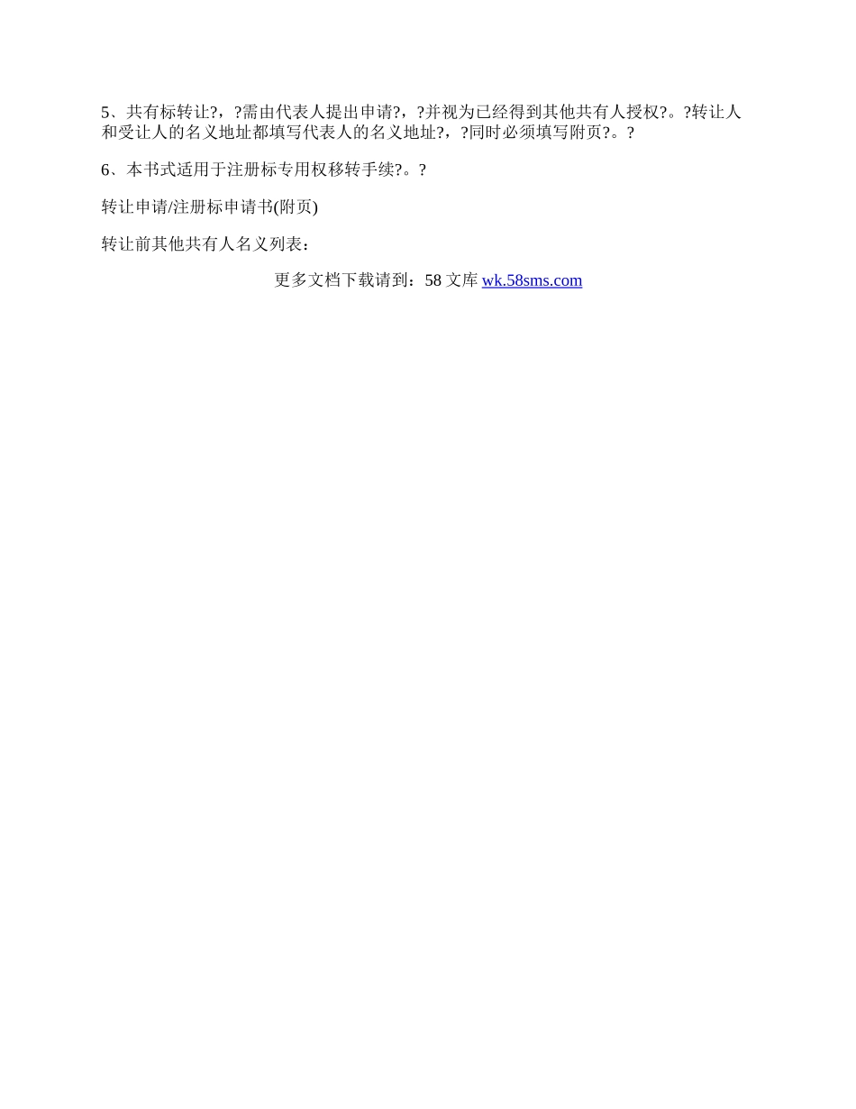 转让申请／注册商标申请书模板.docx_第2页