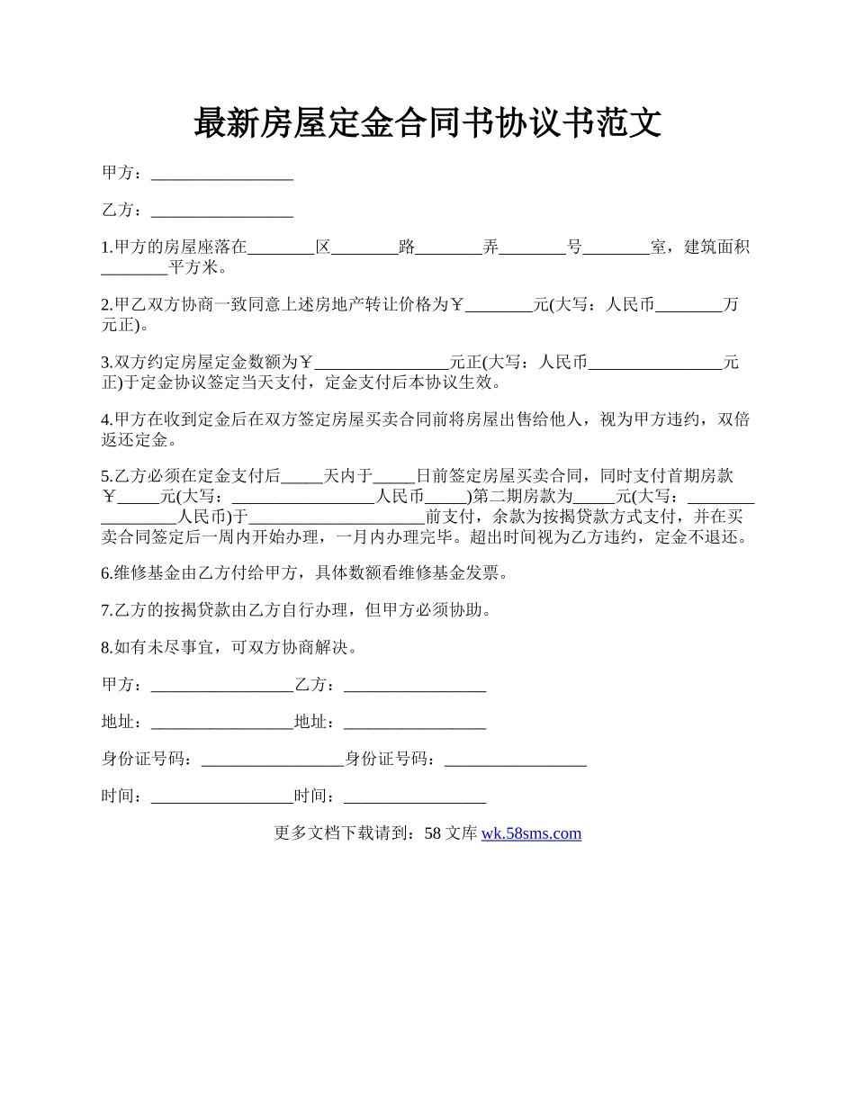 最新房屋定金合同书协议书范文.docx_第1页