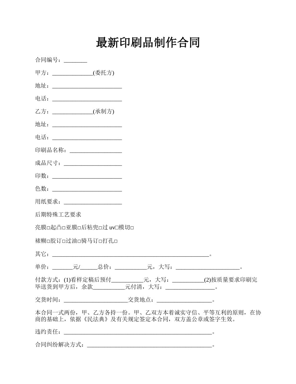 最新印刷品制作合同.docx_第1页