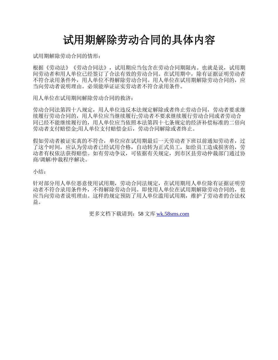 试用期解除劳动合同的具体内容.docx_第1页