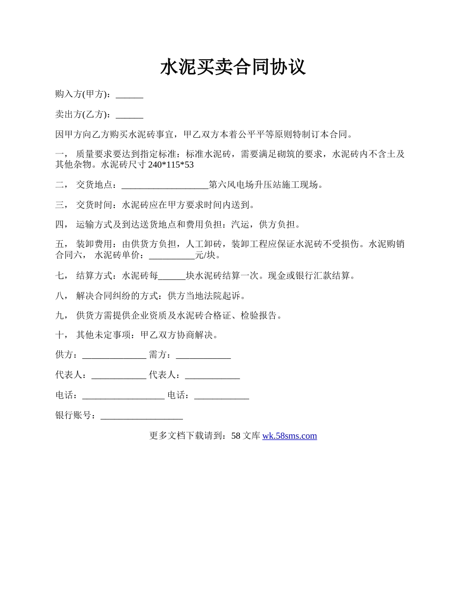 水泥买卖合同协议.docx_第1页