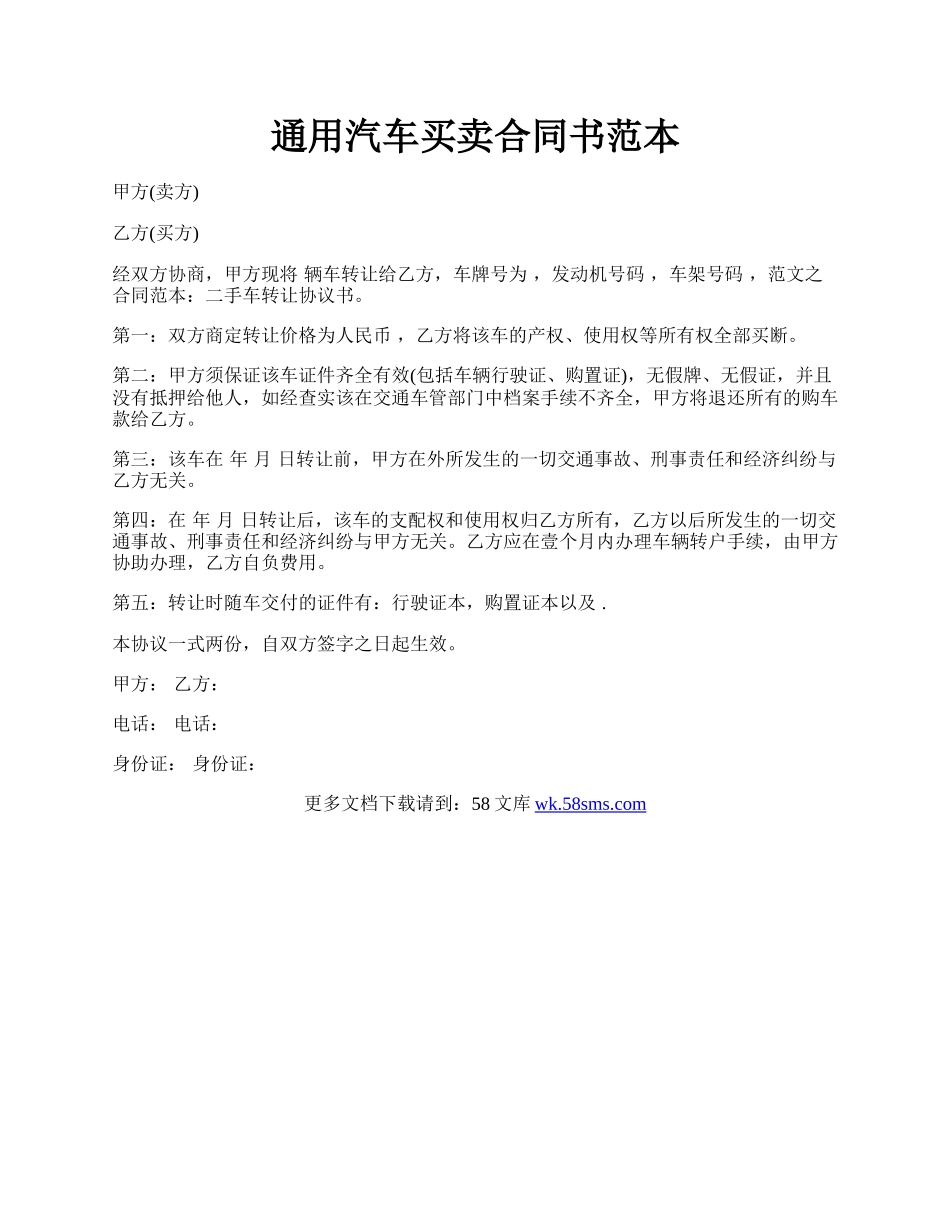 通用汽车买卖合同书范本.docx_第1页