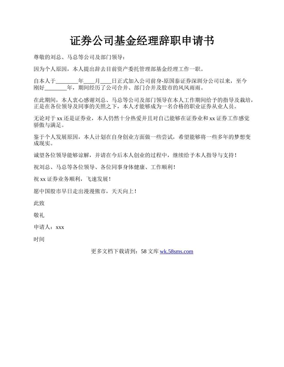 证券公司基金经理辞职申请书.docx_第1页