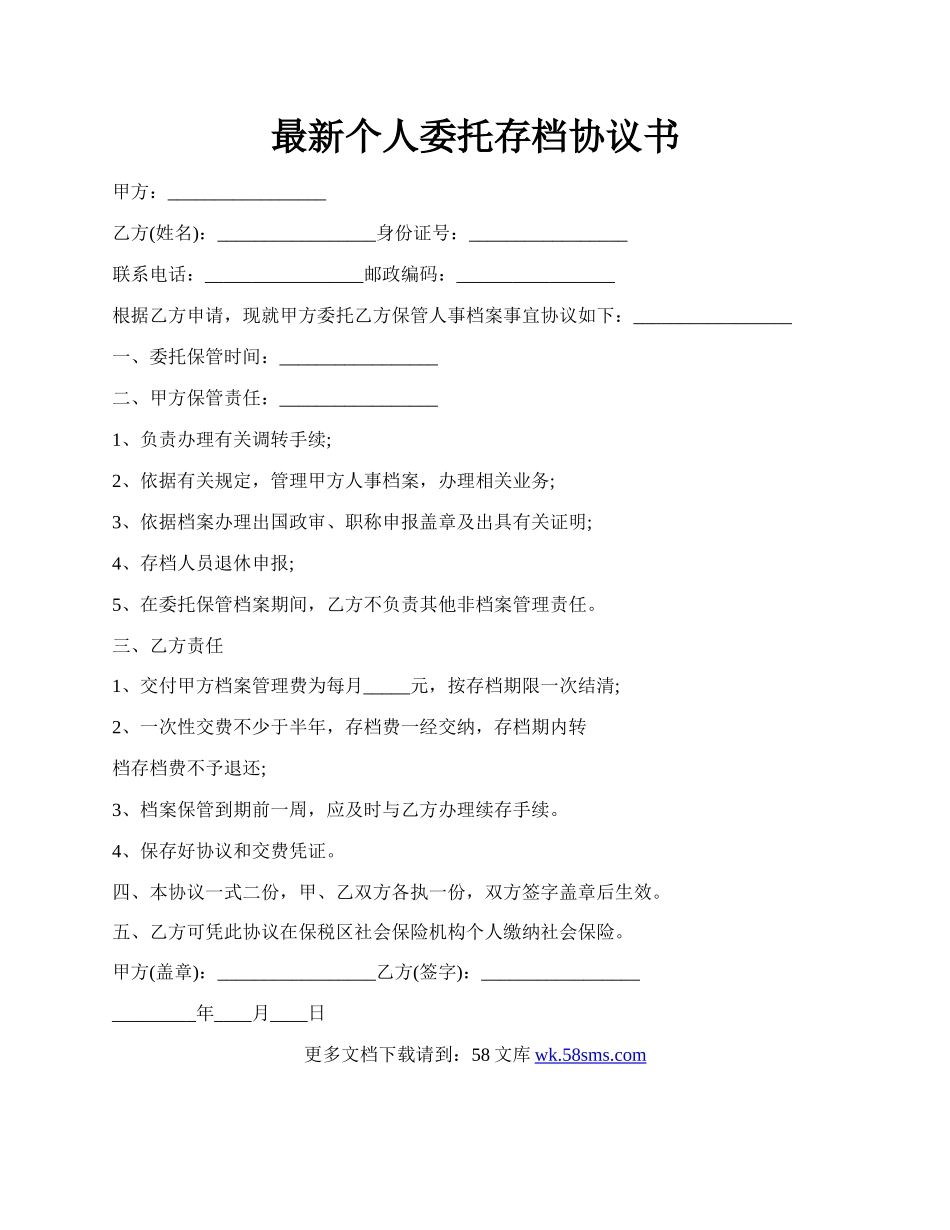 最新个人委托存档协议书.docx_第1页