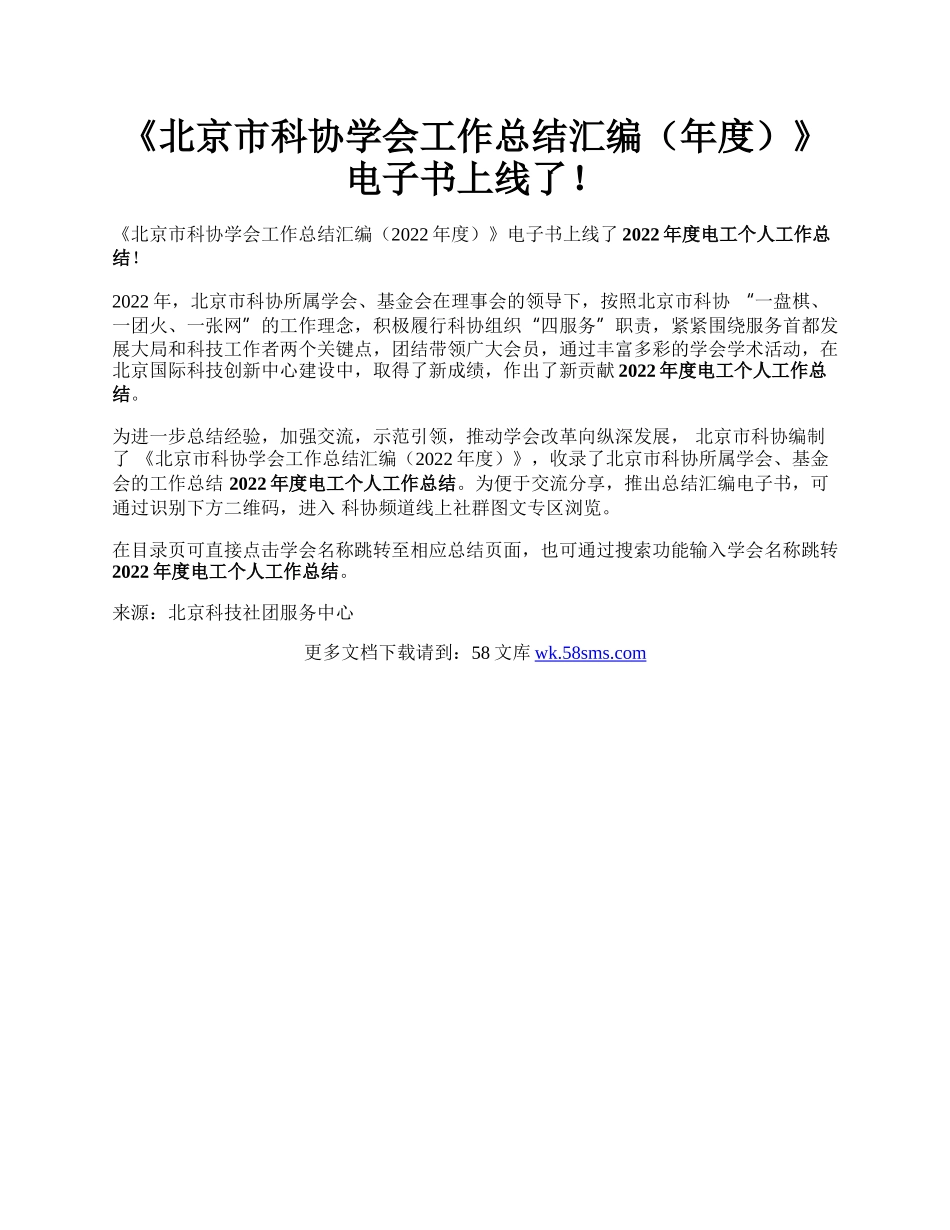 《北京市科协学会工作总结汇编（年度）》电子书上线了！.docx_第1页