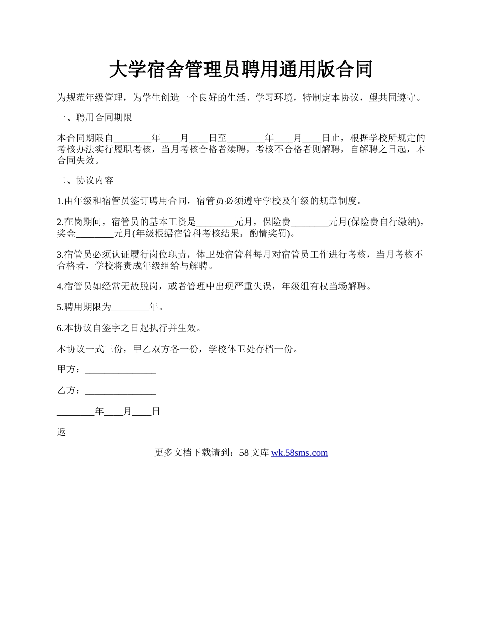 大学宿舍管理员聘用通用版合同.docx_第1页