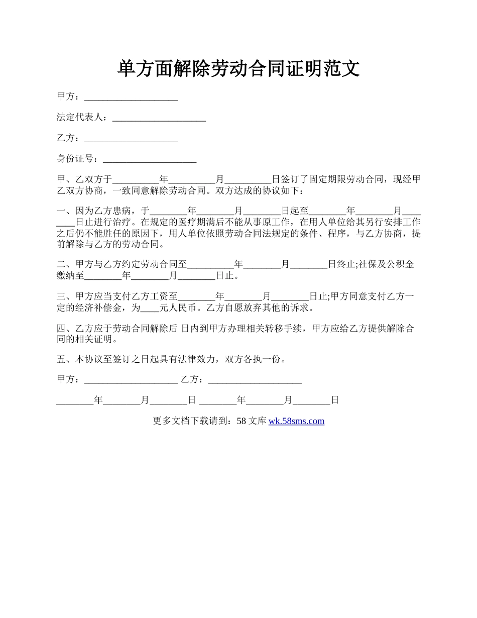 单方面解除劳动合同证明范文.docx_第1页