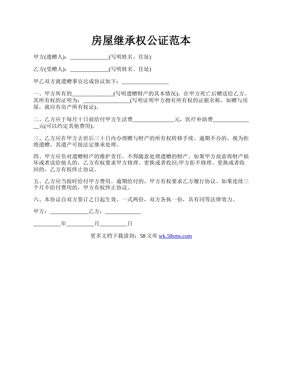 房屋继承权公证范本.docx_第1页