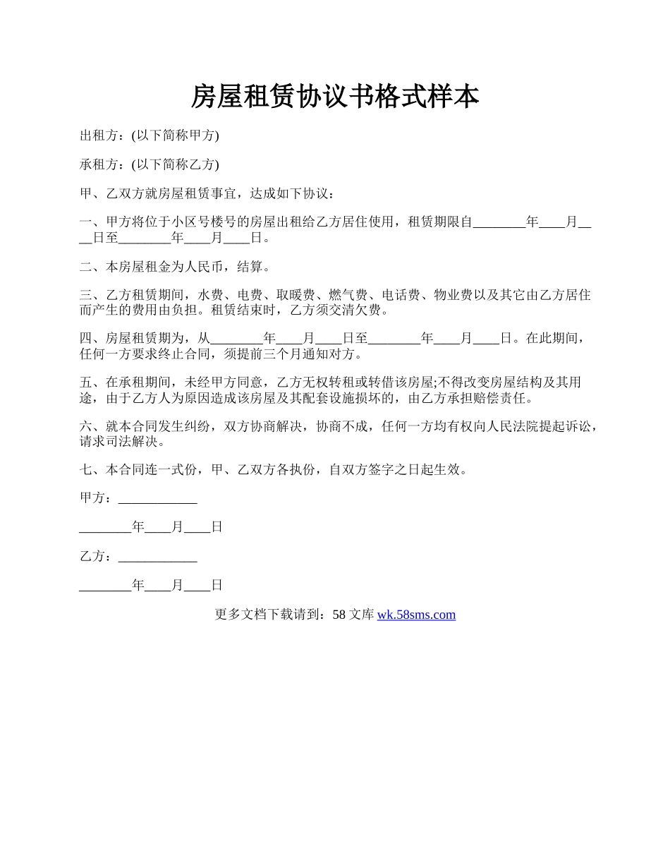 房屋租赁协议书格式样本.docx_第1页