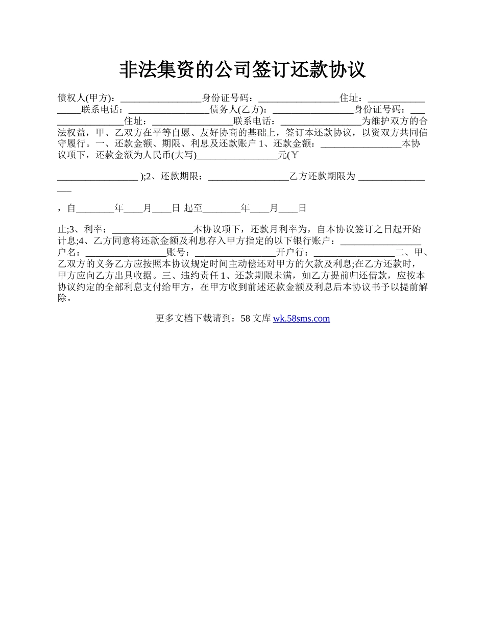 非法集资的公司签订还款协议.docx_第1页