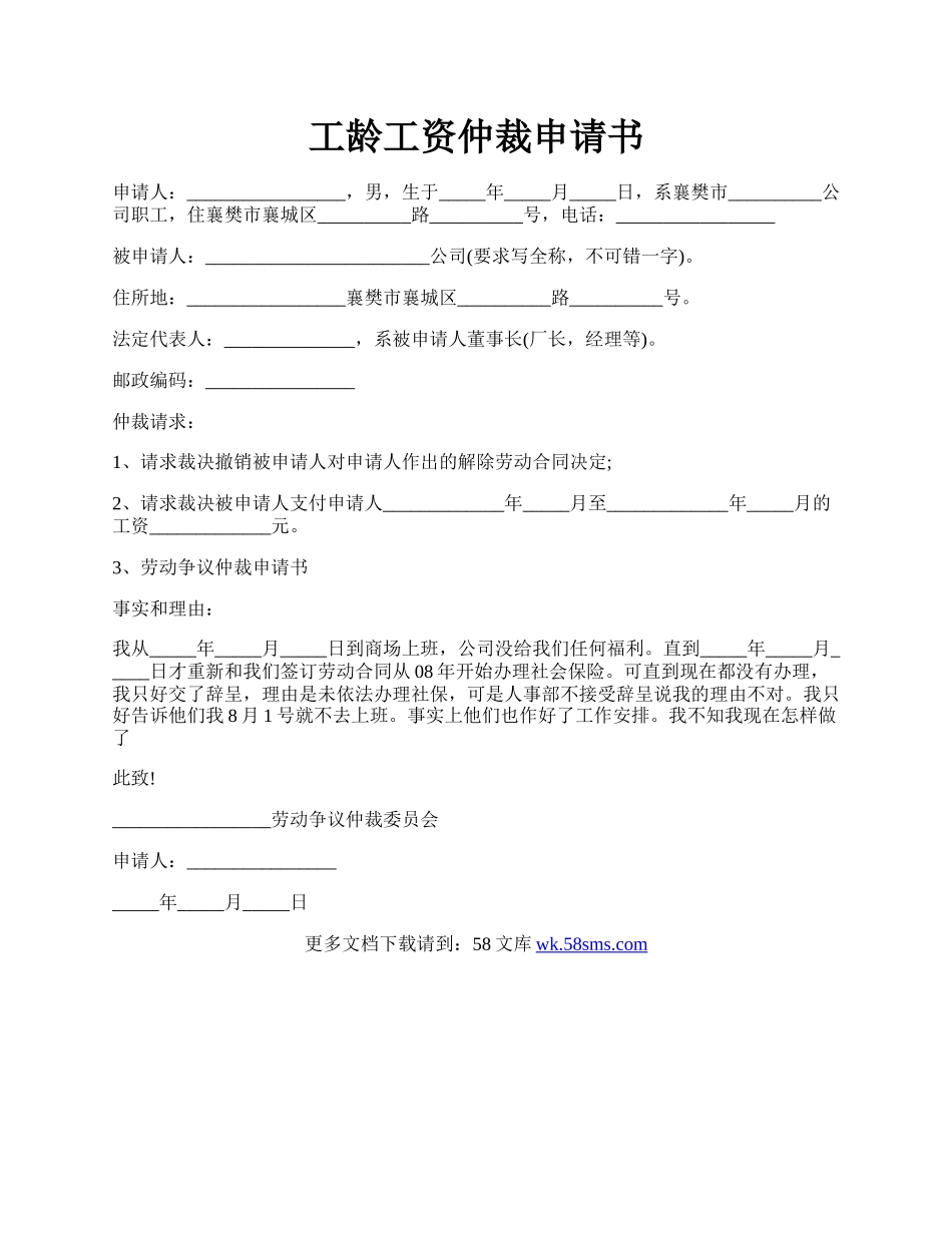 工龄工资仲裁申请书.docx_第1页