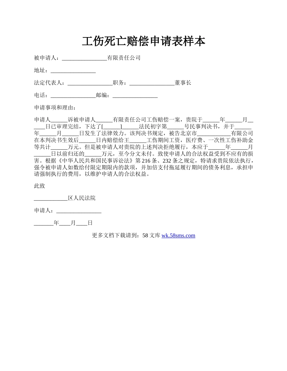 工伤死亡赔偿申请表样本.docx_第1页