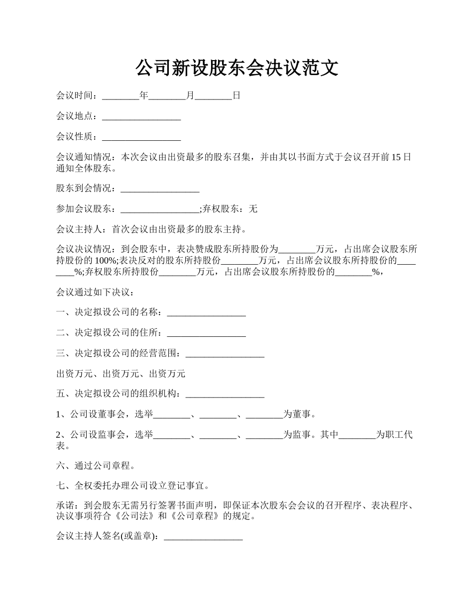 公司新设股东会决议范文.docx_第1页