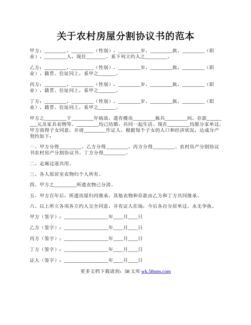 关于农村房屋分割协议书的范本.docx_第1页