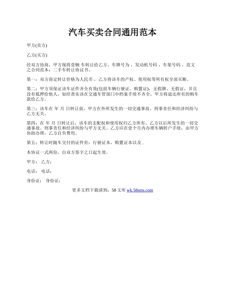 汽车买卖合同通用范本.docx_第1页