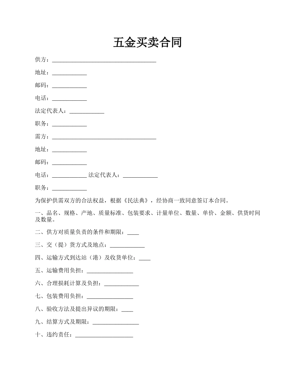 五金买卖合同.docx_第1页