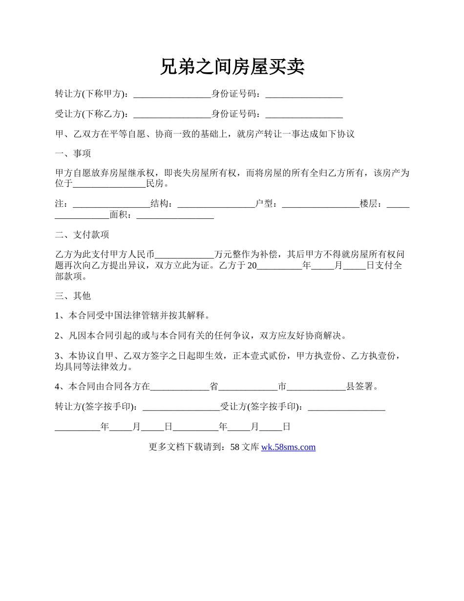 兄弟之间房屋买卖.docx_第1页