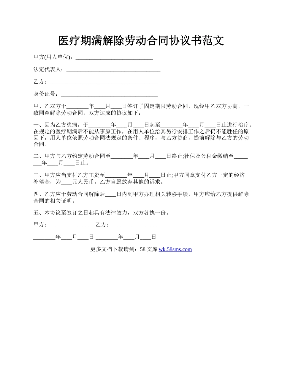 医疗期满解除劳动合同协议书范文.docx_第1页