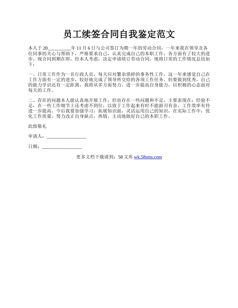 员工续签合同自我鉴定范文.docx_第1页