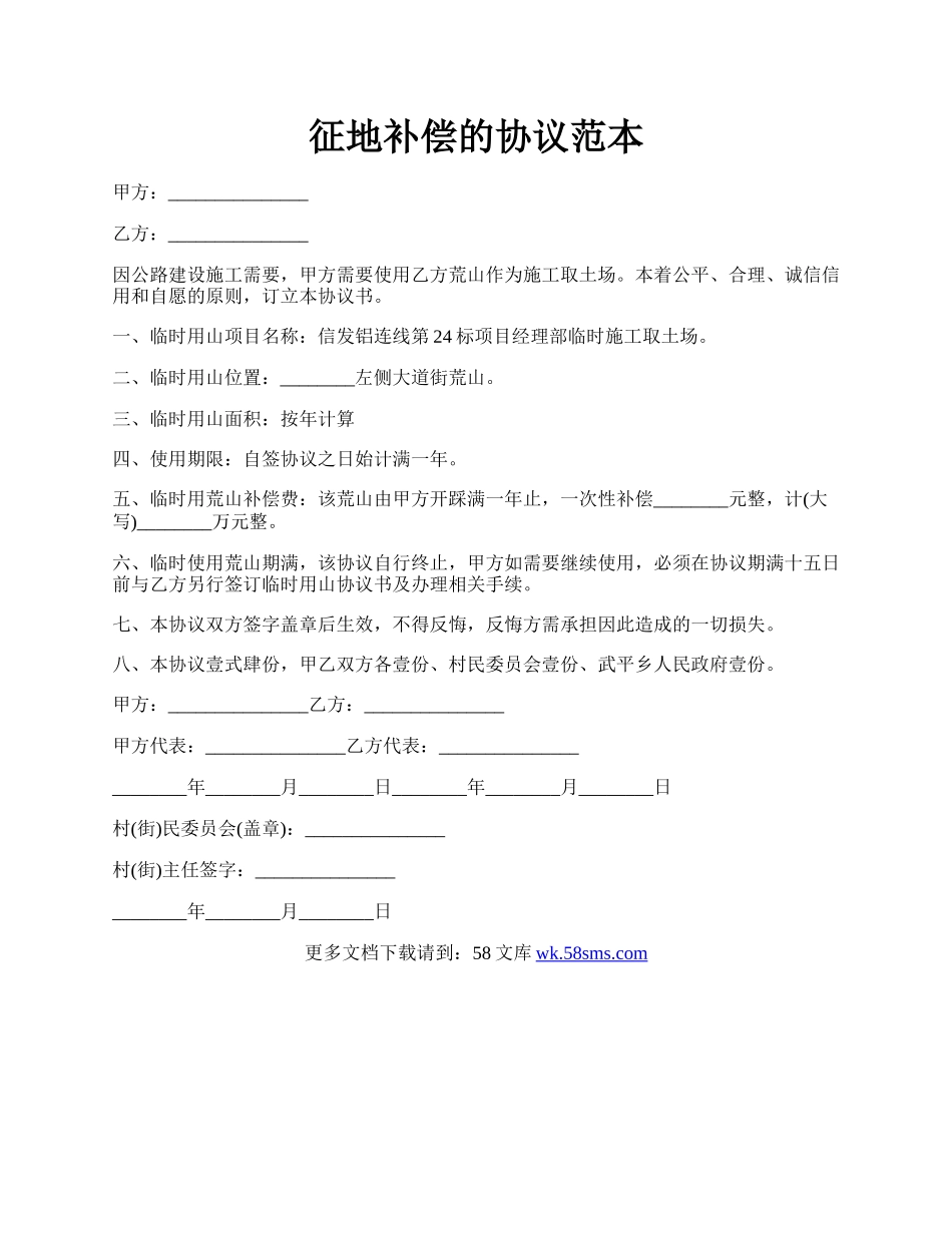 征地补偿的协议范本.docx_第1页