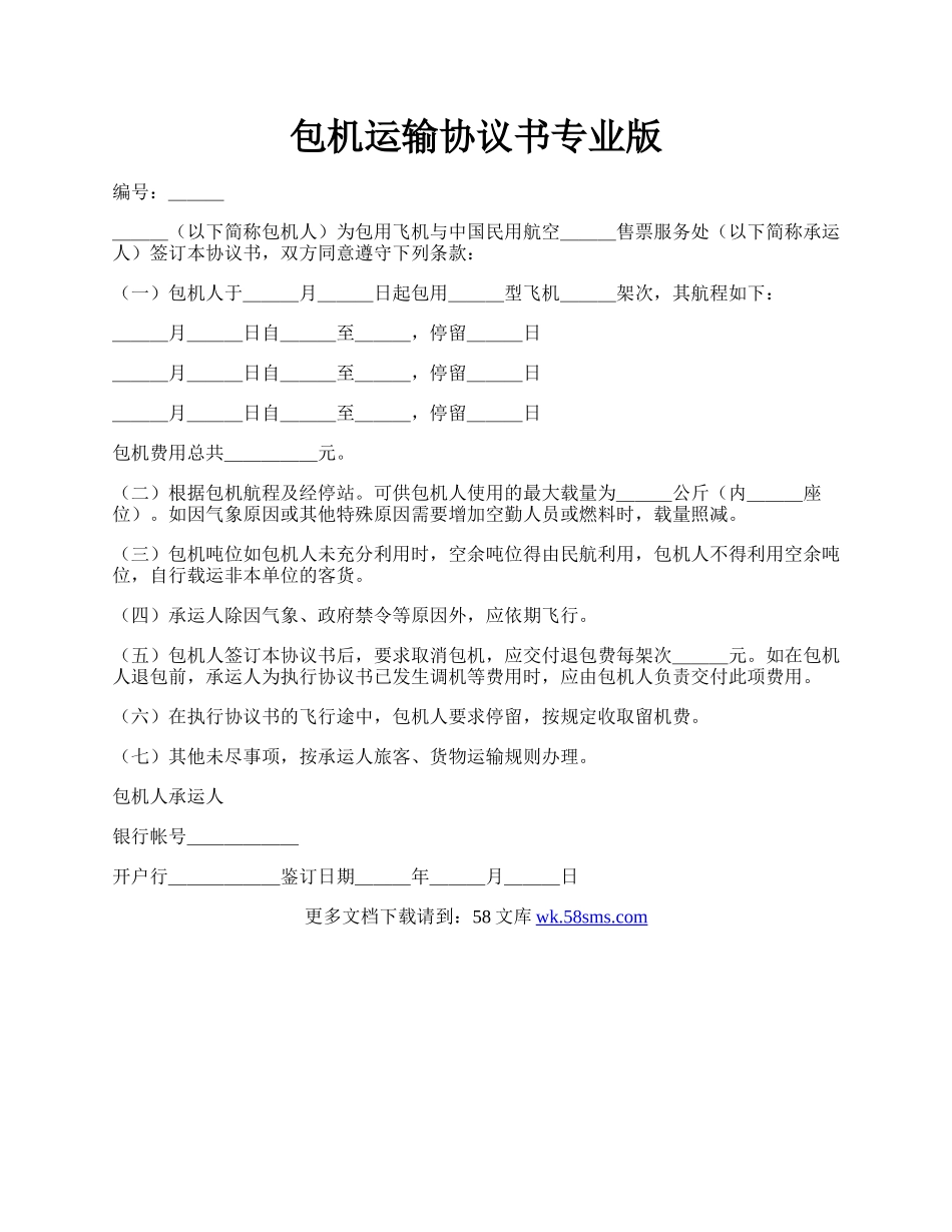 包机运输协议书专业版.docx_第1页