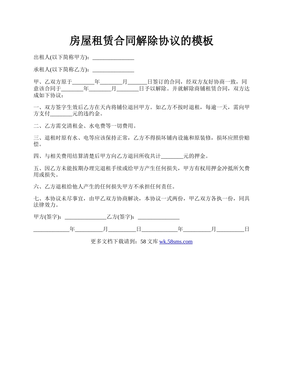 房屋租赁合同解除协议的模板.docx_第1页