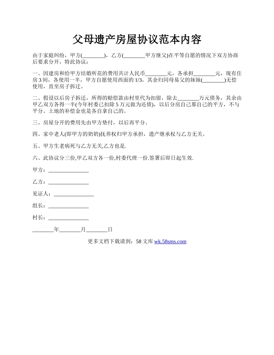 父母遗产房屋协议范本内容.docx_第1页