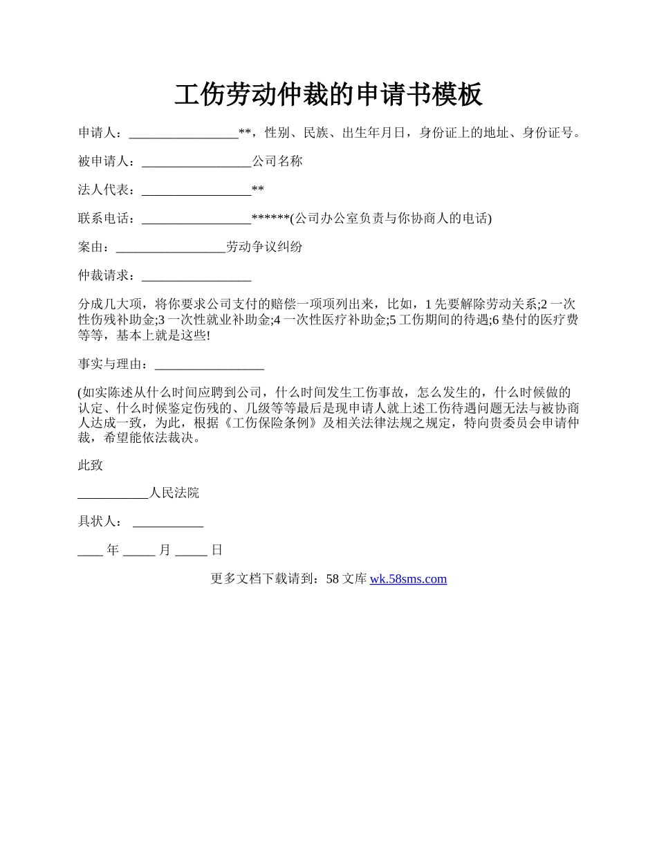 工伤劳动仲裁的申请书模板.docx_第1页