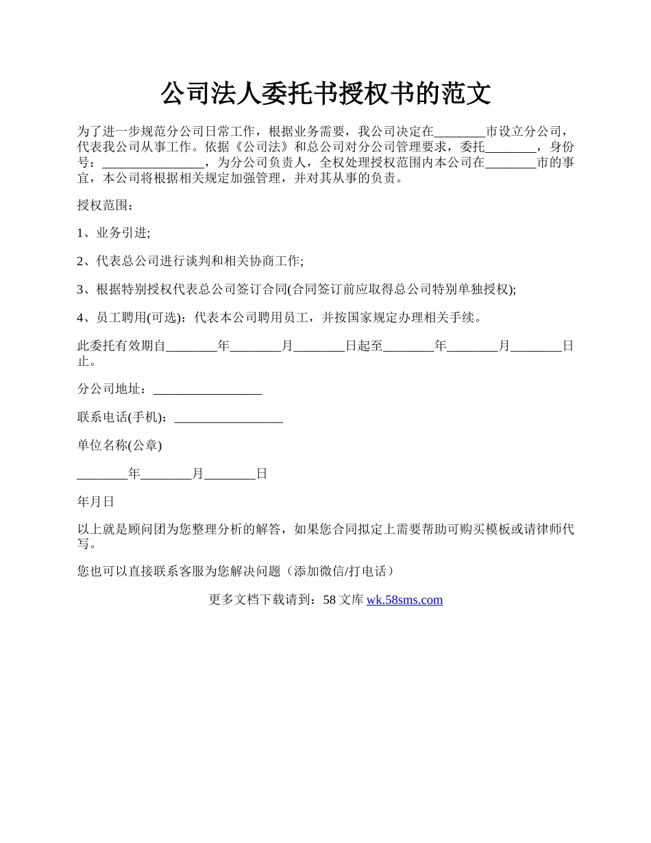 公司法人委托书授权书的范文.docx_第1页