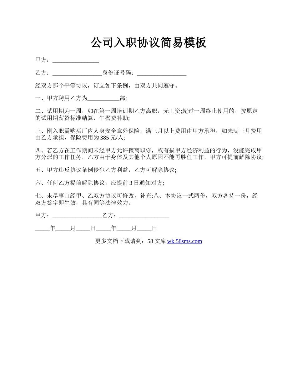 公司入职协议简易模板.docx_第1页