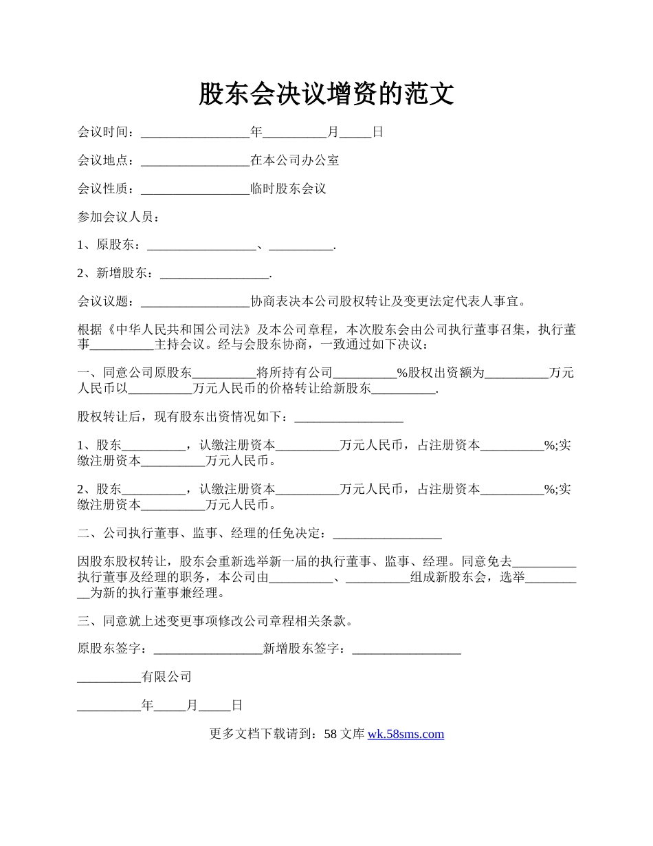 股东会决议增资的范文.docx_第1页