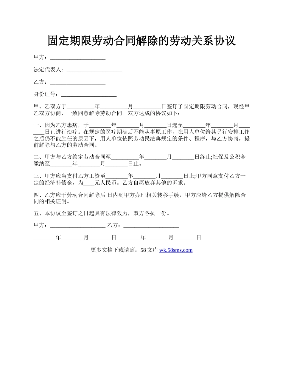 固定期限劳动合同解除的劳动关系协议.docx_第1页