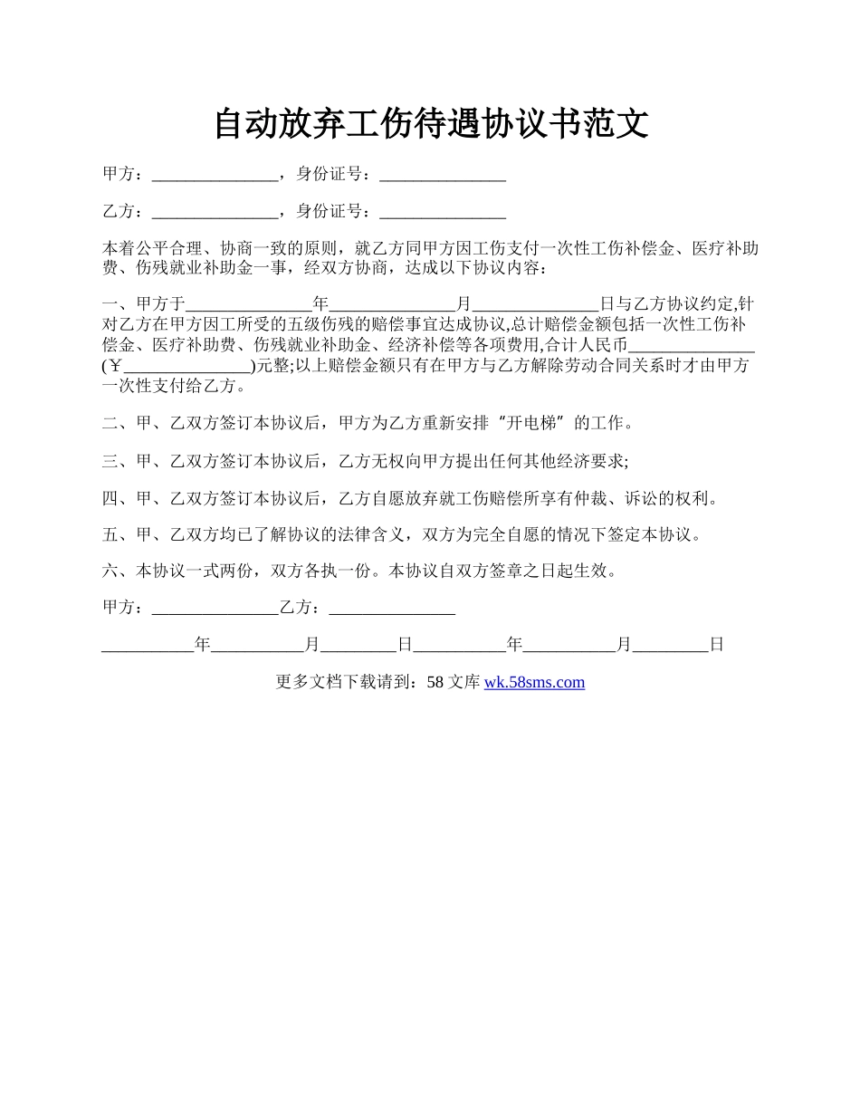 自动放弃工伤待遇协议书范文.docx_第1页