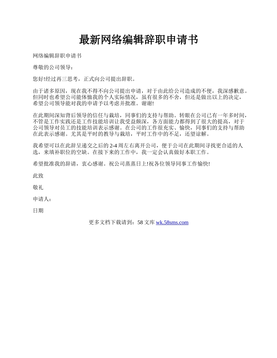 最新网络编辑辞职申请书.docx_第1页