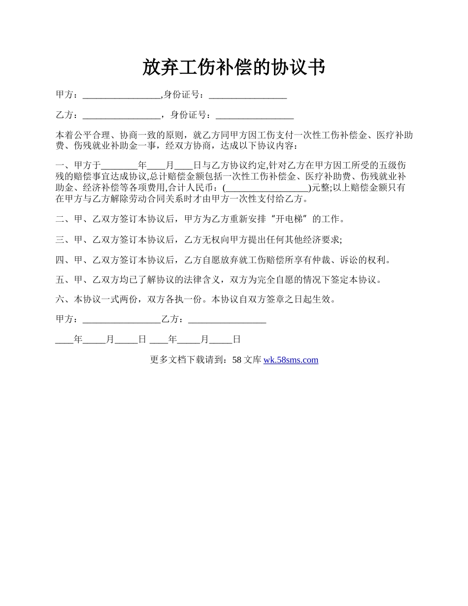 放弃工伤补偿的协议书.docx_第1页