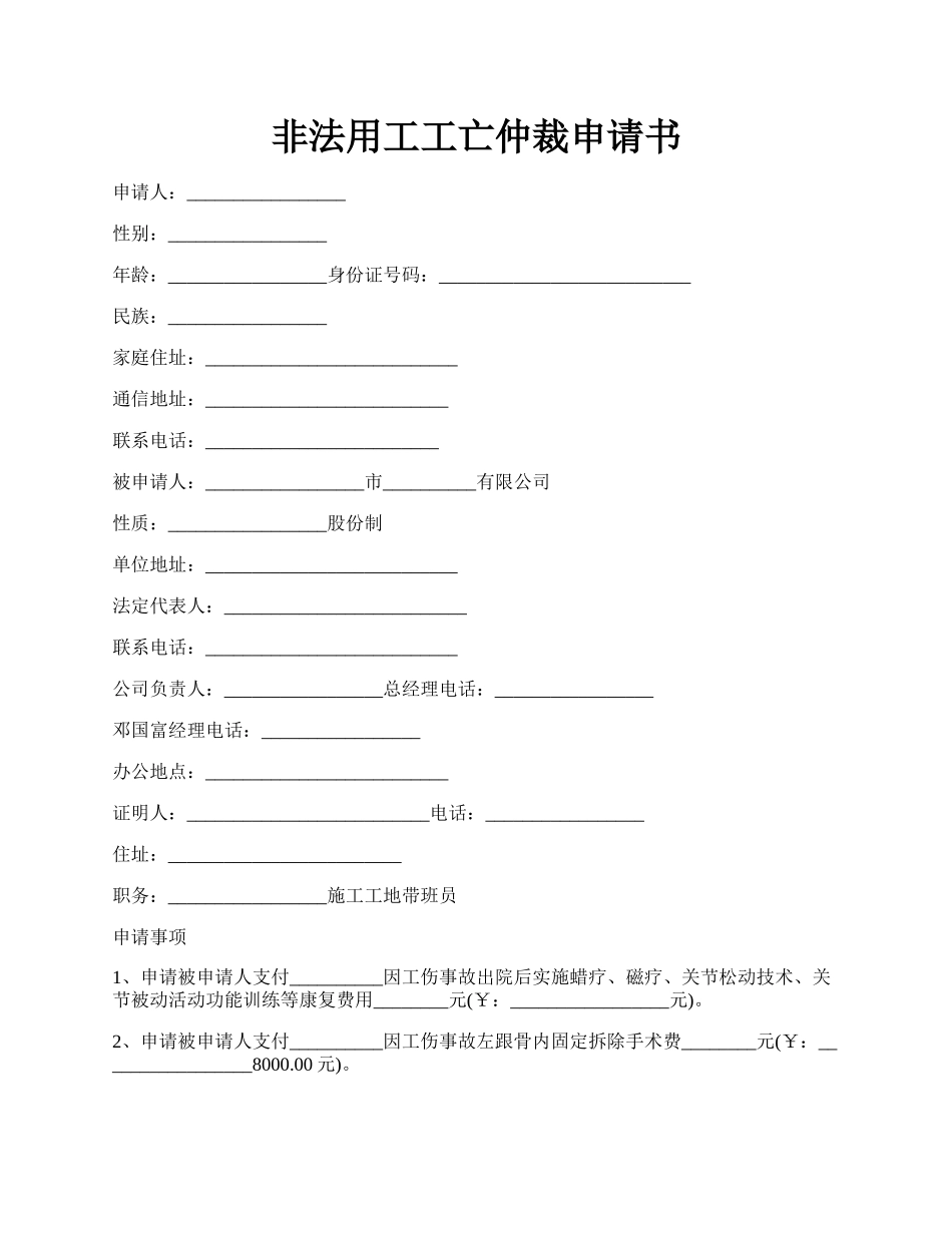 非法用工工亡仲裁申请书.docx_第1页