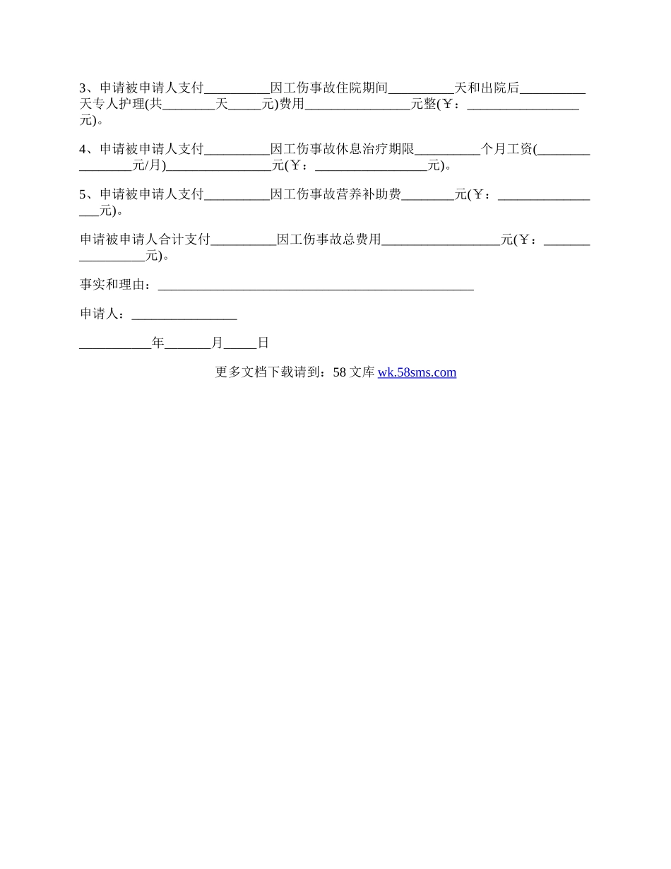 非法用工工亡仲裁申请书.docx_第2页