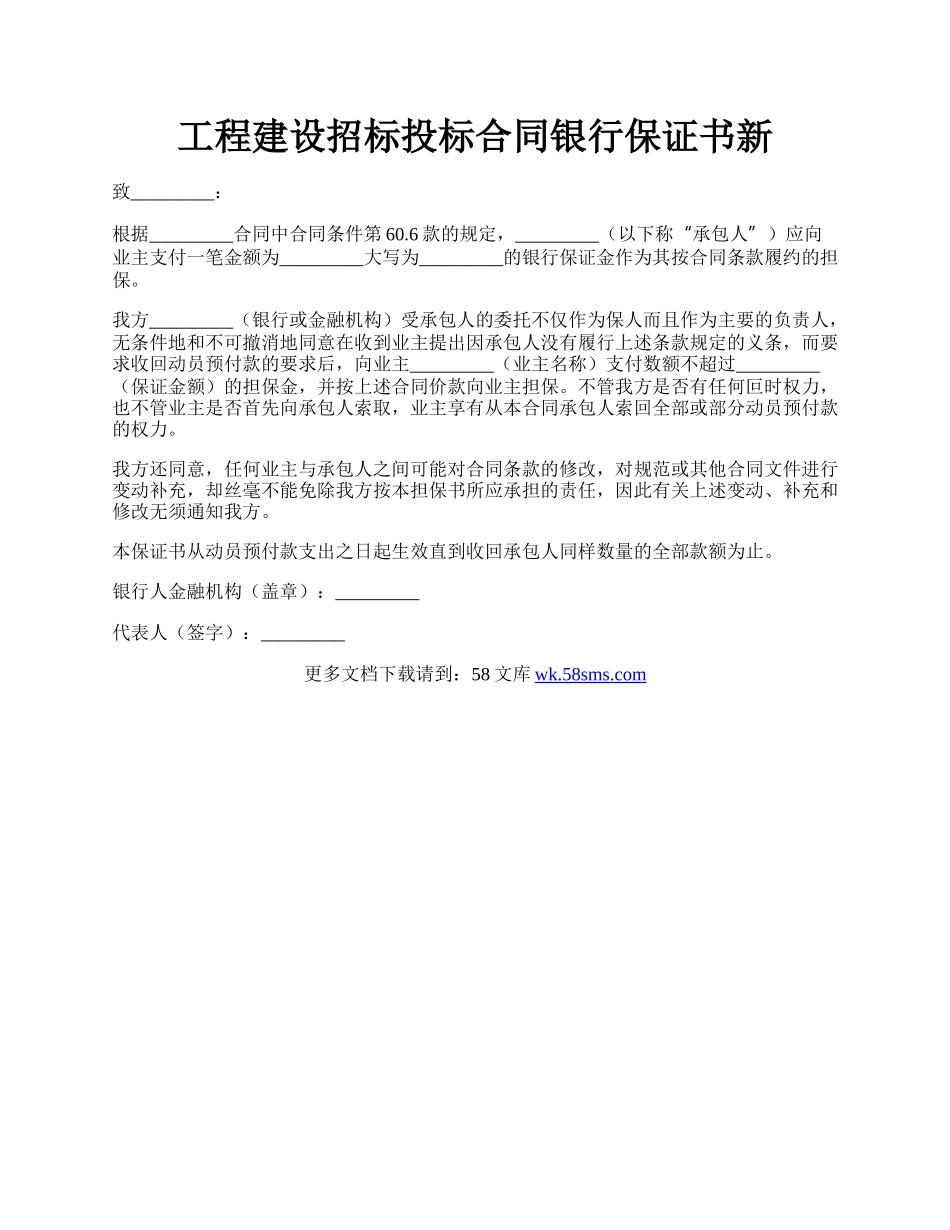 工程建设招标投标合同银行保证书新.docx_第1页