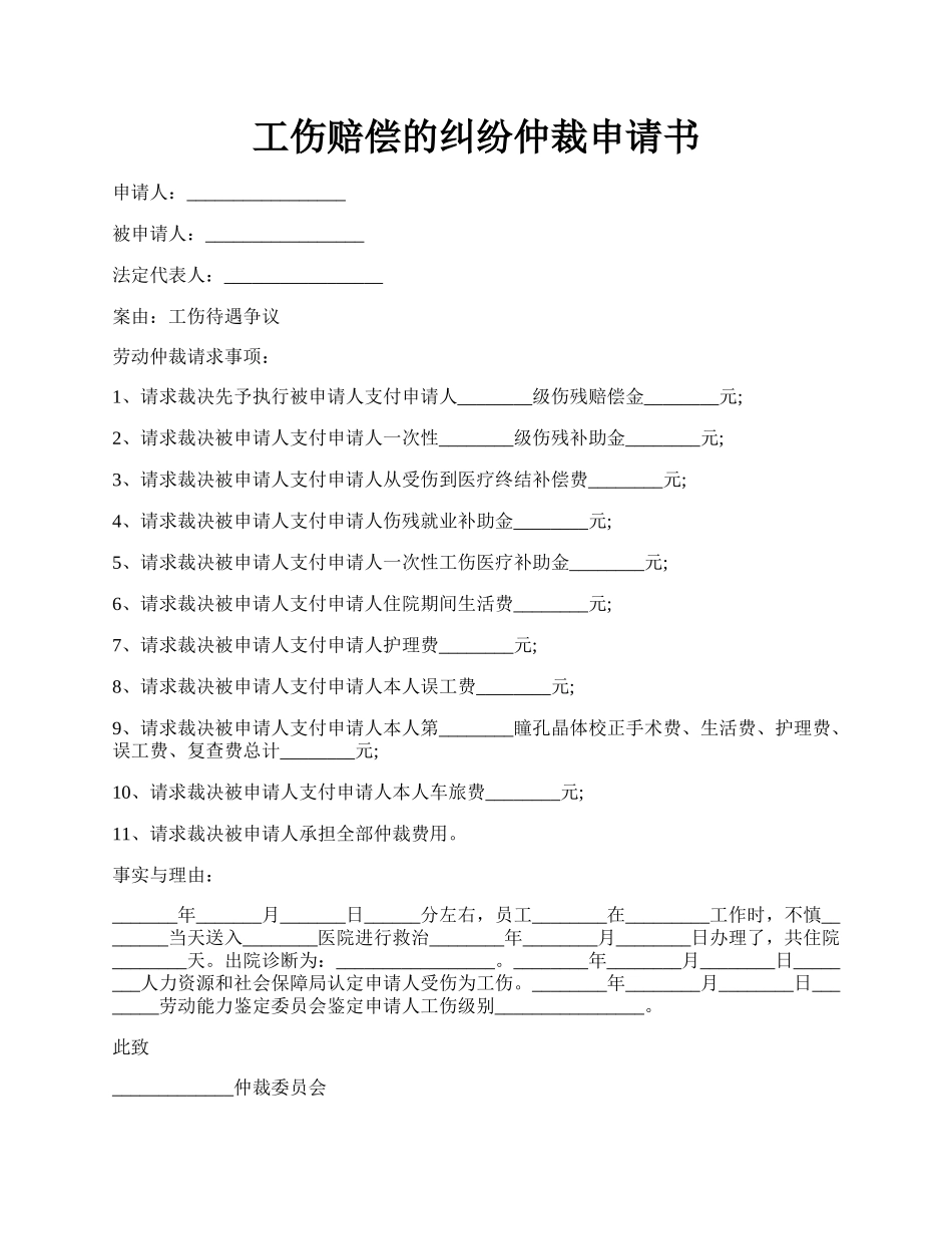 工伤赔偿的纠纷仲裁申请书.docx_第1页