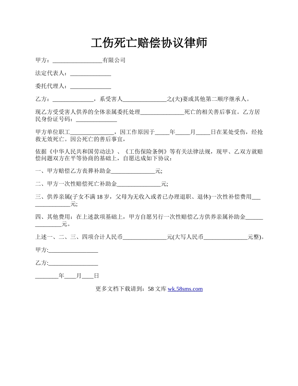 工伤死亡赔偿协议律师.docx_第1页