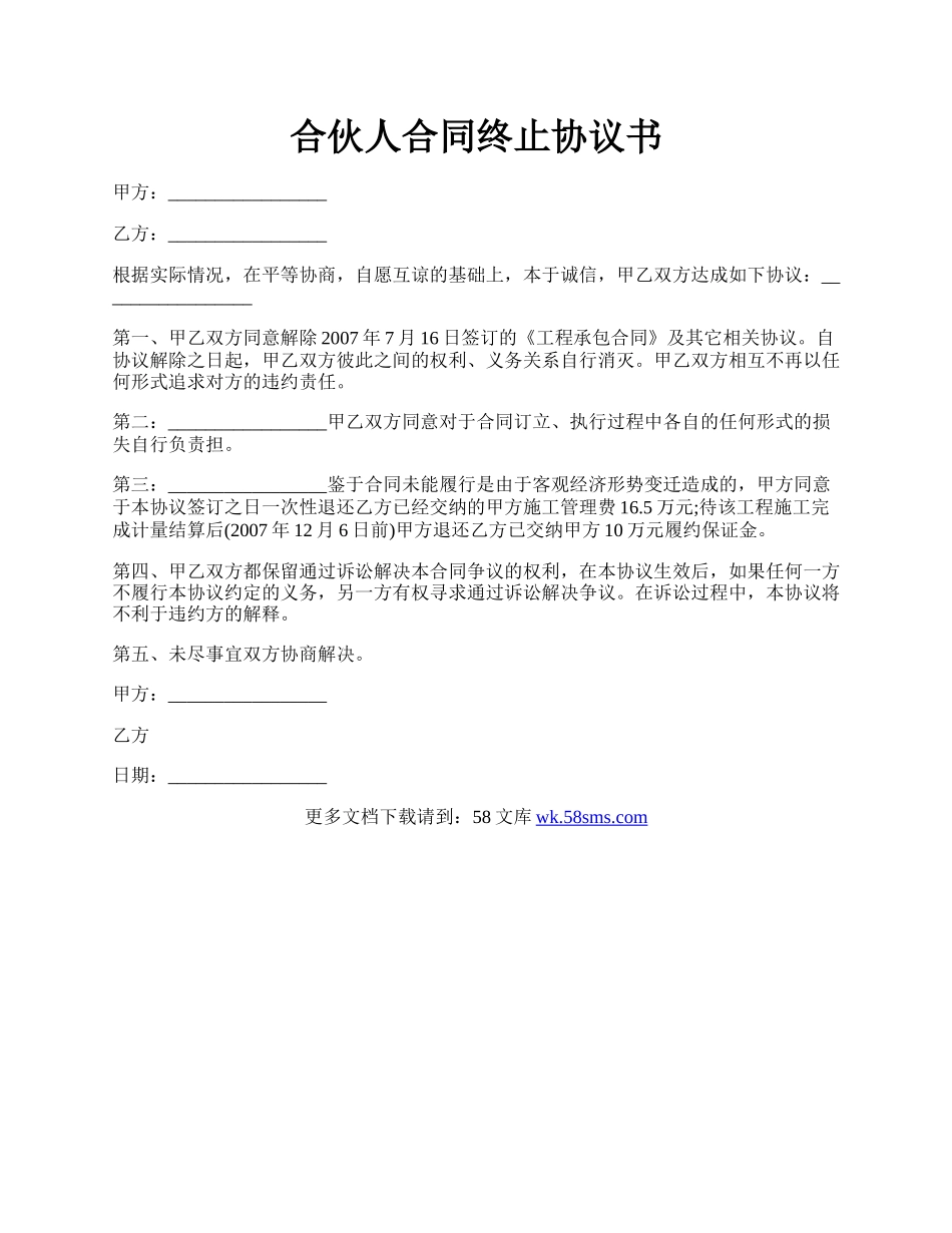 合伙人合同终止协议书.docx_第1页