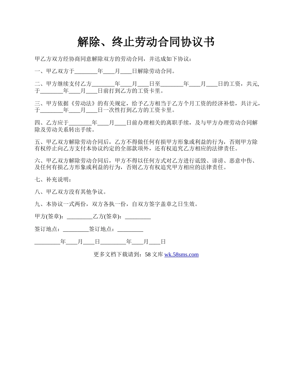 解除、终止劳动合同协议书.docx_第1页